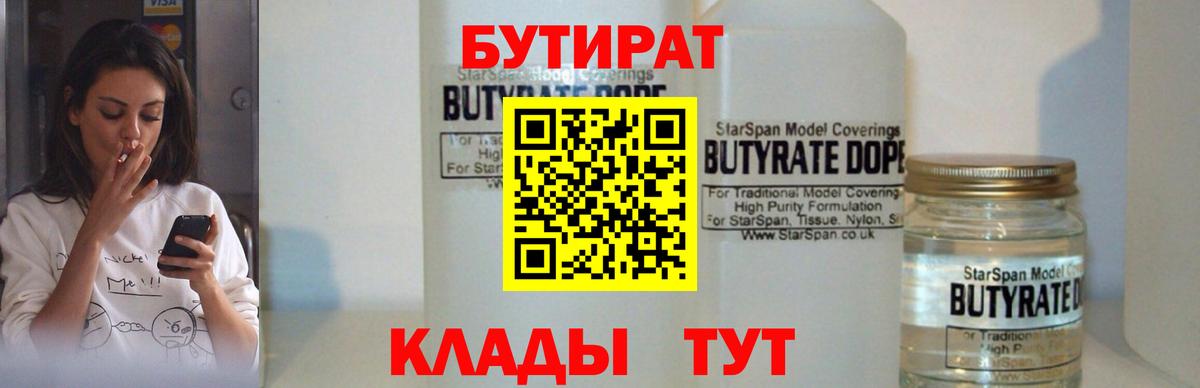 БУТИРАТ BDO 33%  БУТИРАТ  Ейск  Вход с VPN 