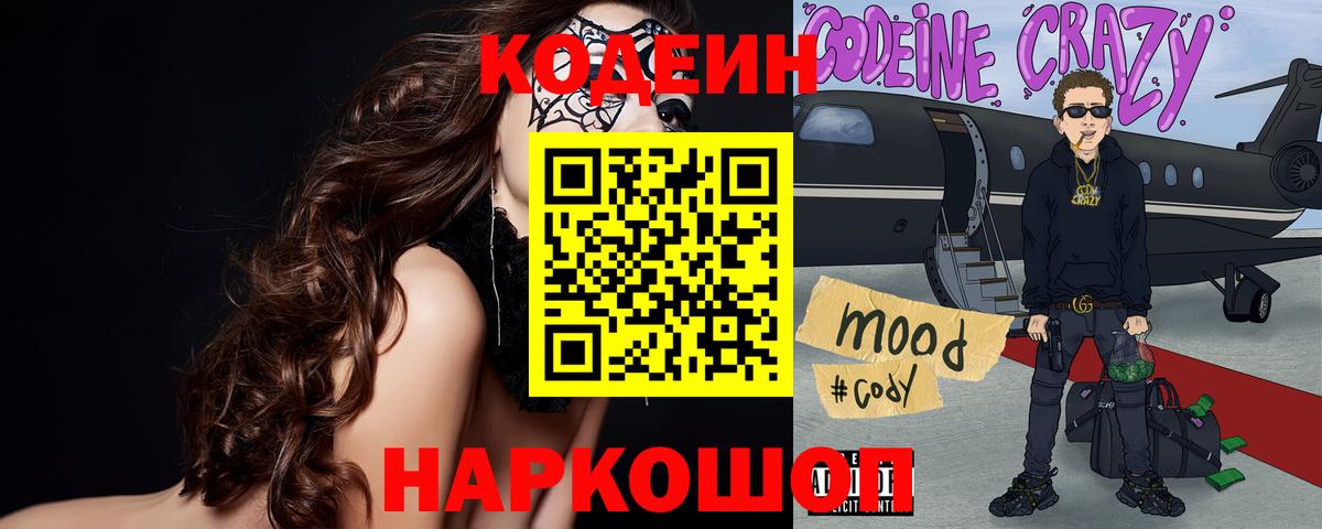 Кодеин напиток Lean (лин)  Вход с VPN  Ейск 